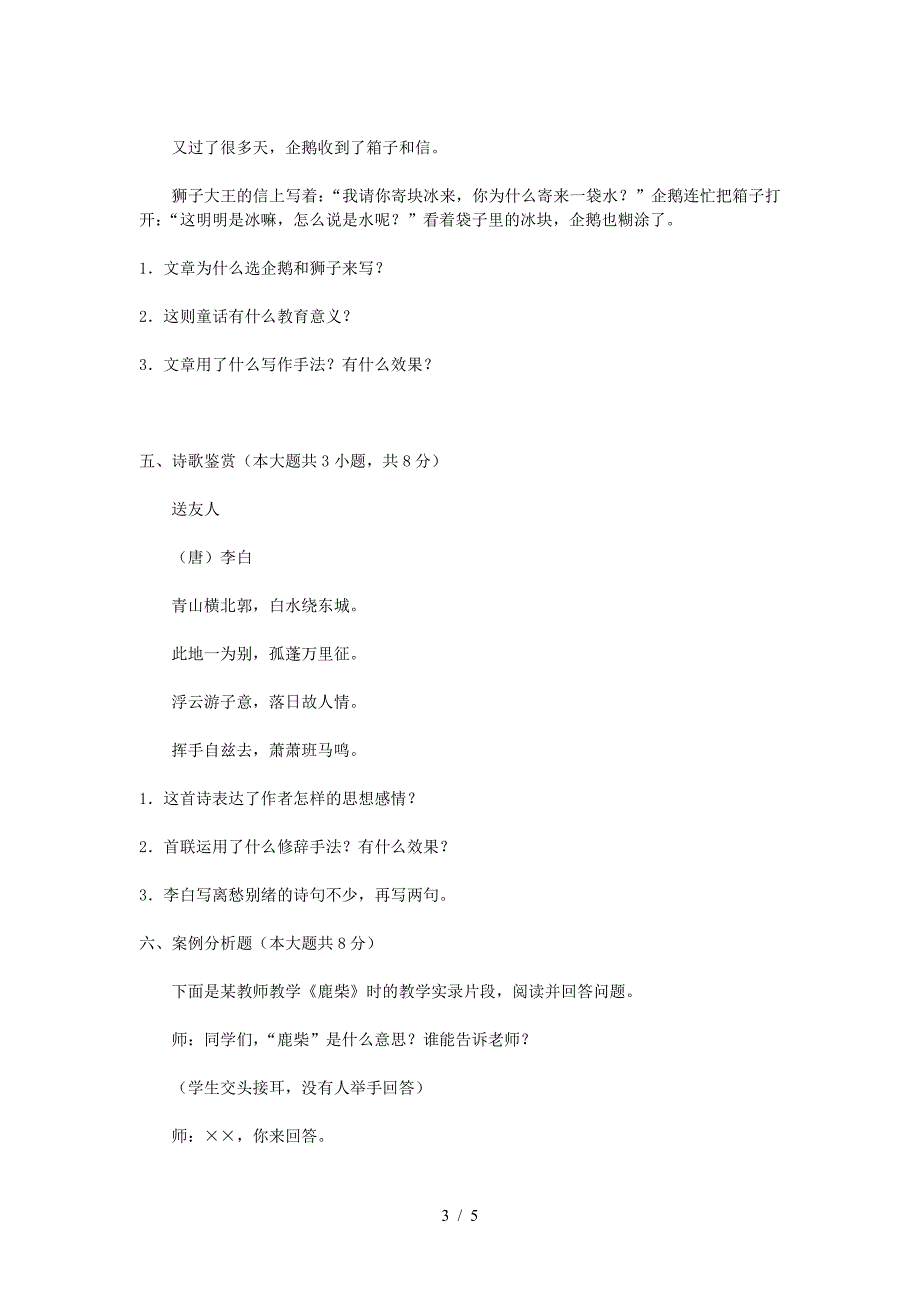 2019年浙江杭州上城区中小学语文教师招聘考试真题（精品）_第3页