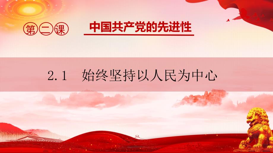 2.1始终坚持以人民为中心 课件高中政治统编版必修三政治与法治_第1页