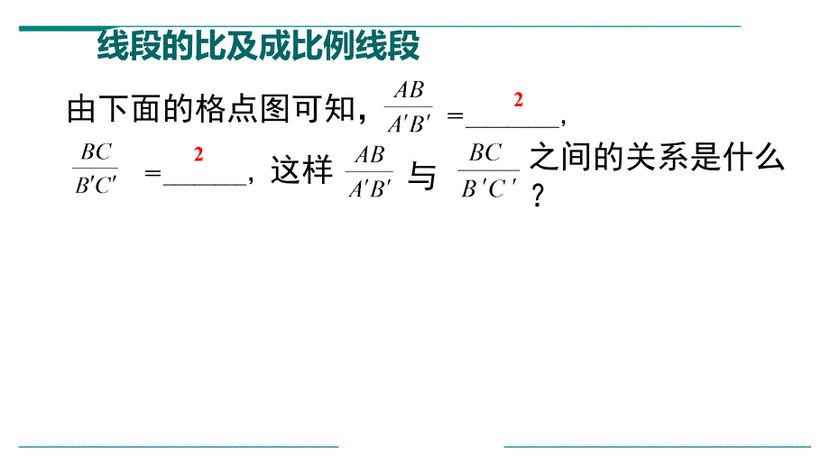 数学沪科版九年级（上册）22.1.2比例线段_第3页