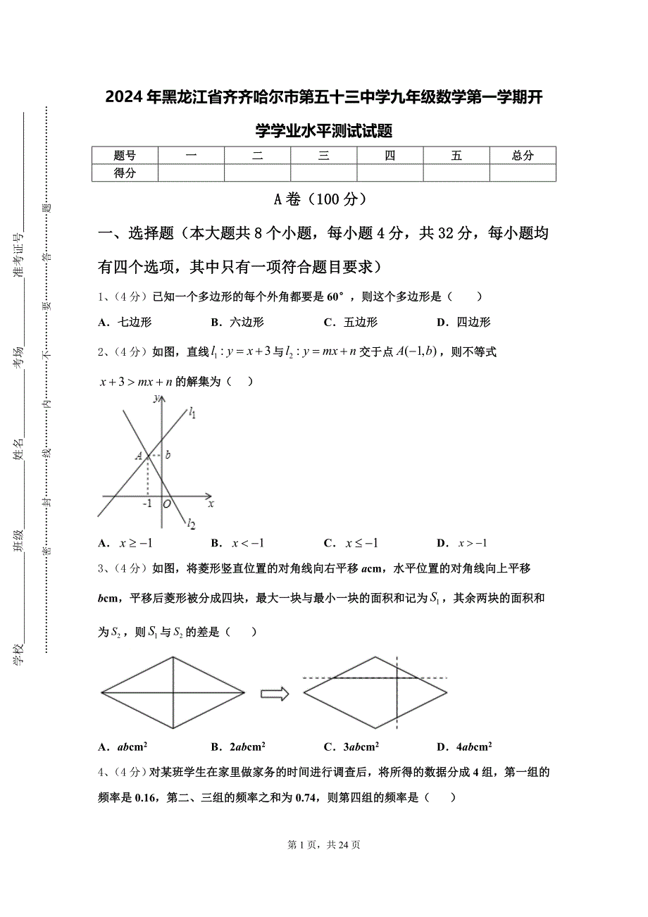 2024年黑龙江省齐齐哈尔市第五十三中学九年级数学第一学期开学学业水平测试试题【含答案】_第1页