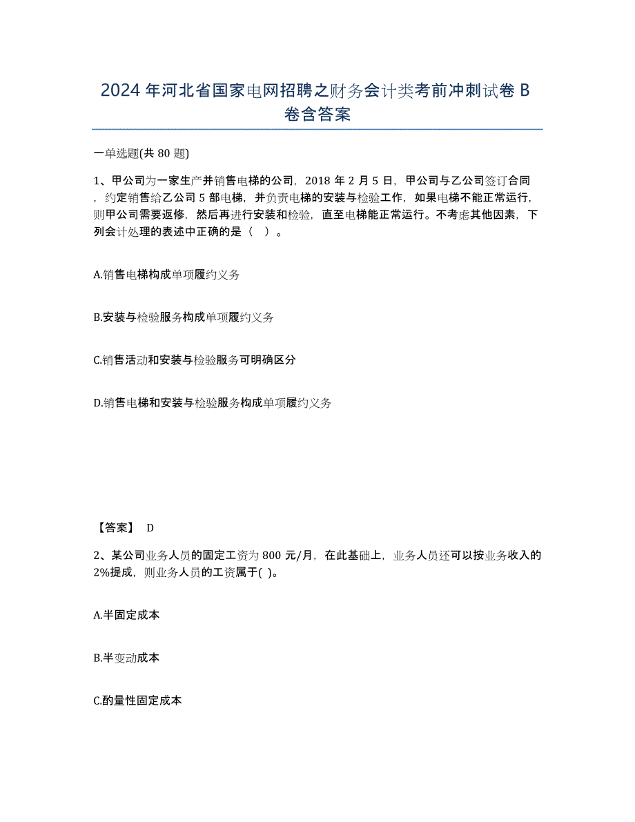 2024年河北省国家电网招聘之财务会计类考前冲刺试卷B卷含答案_第1页