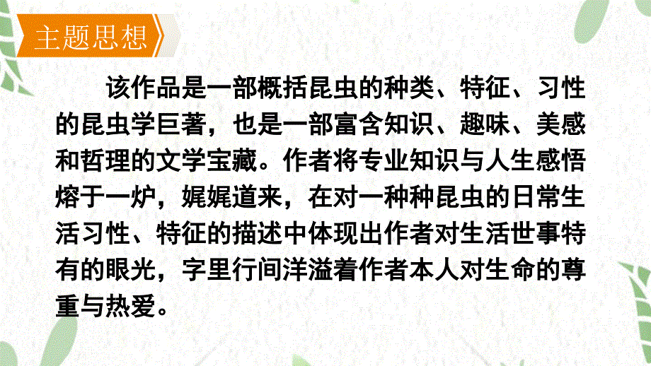 八年级语文人教部编版（上册）第五单元名著导读 《昆虫记》课件（22张PPT）_第4页