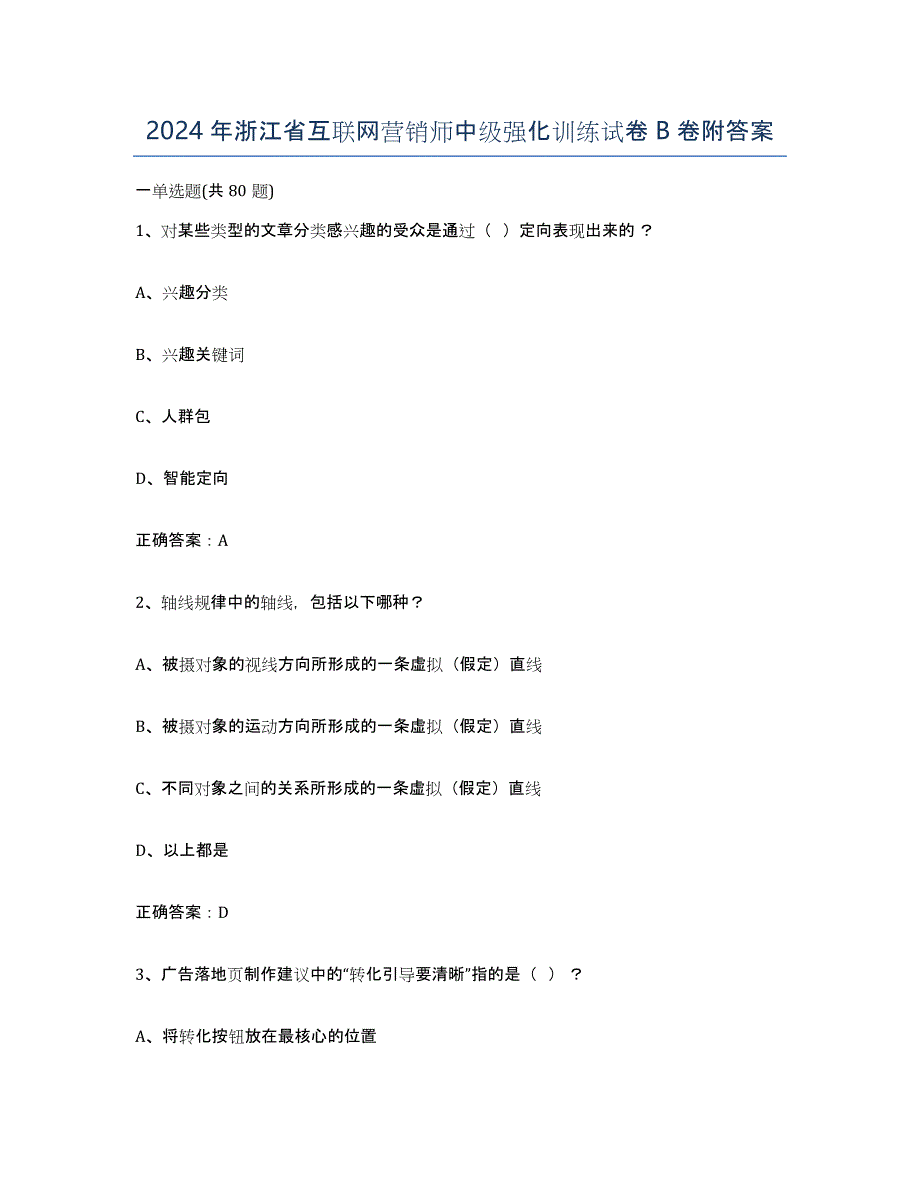 2024年浙江省互联网营销师中级强化训练试卷B卷附答案_第1页