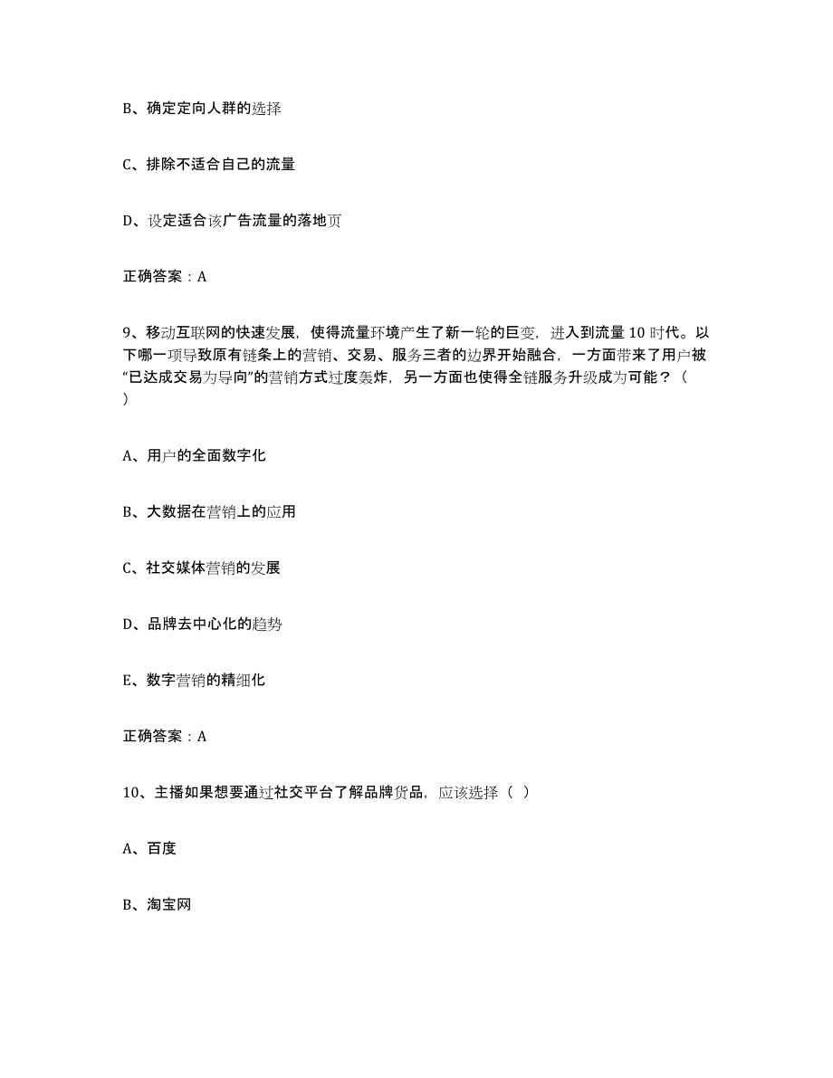 2024年浙江省互联网营销师中级强化训练试卷B卷附答案_第4页