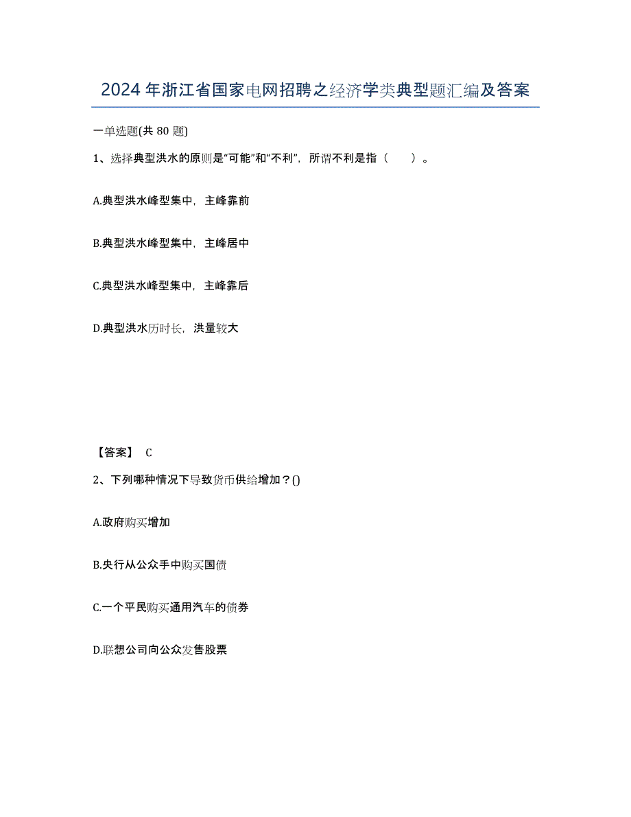 2024年浙江省国家电网招聘之经济学类典型题汇编及答案_第1页