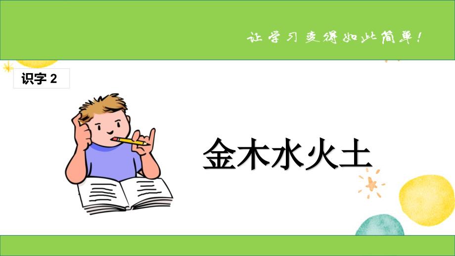 语文人教部编版一年级上册-五四学制（2024年新版）金木水火土_第1页