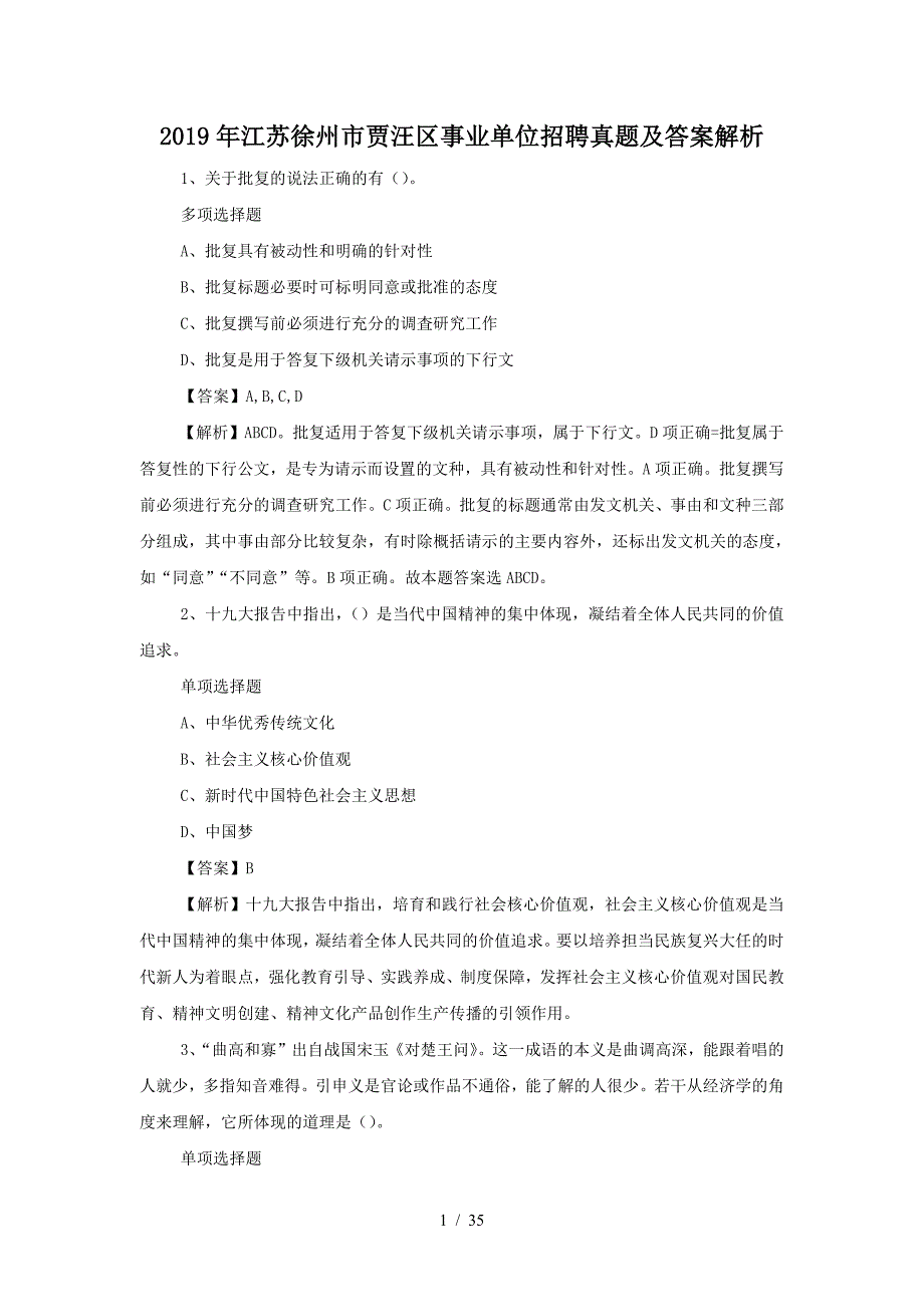 2019年江苏徐州市贾汪区事业单位招聘真题及答案解析(精品）_第1页