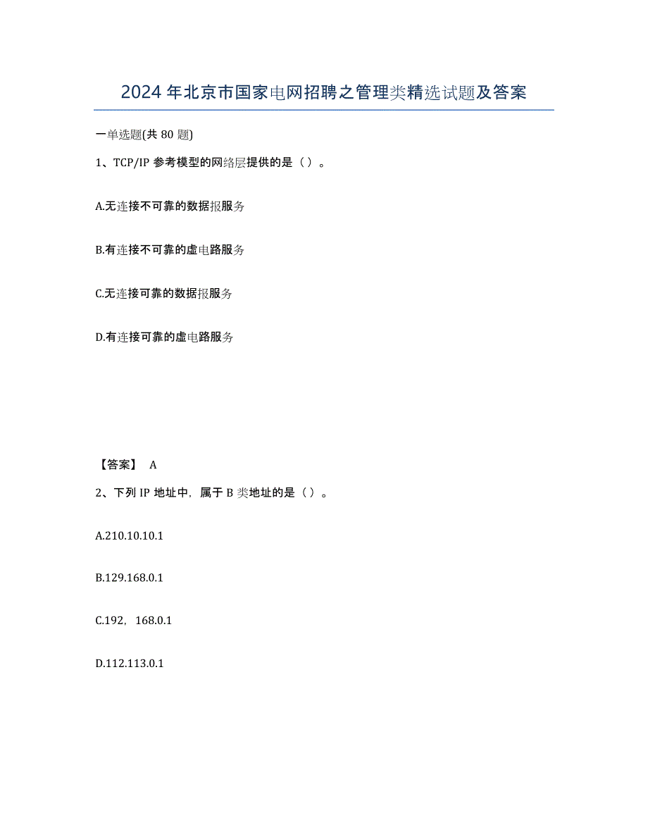 2024年北京市国家电网招聘之管理类试题及答案_第1页