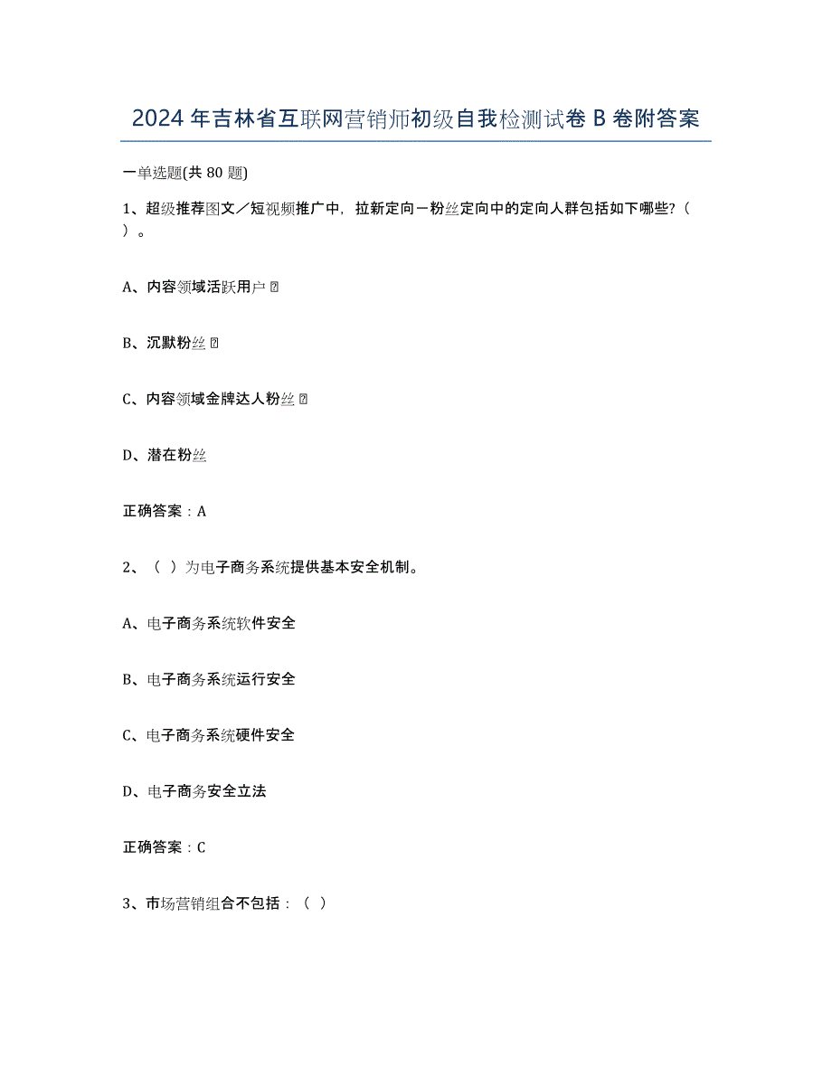 2024年吉林省互联网营销师初级自我检测试卷B卷附答案_第1页