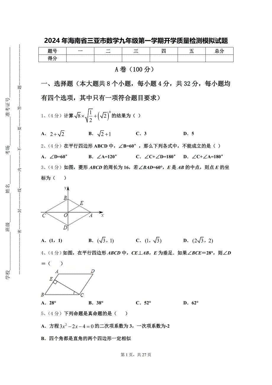 2024年海南省三亚市数学九年级第一学期开学质量检测模拟试题【含答案】_第1页