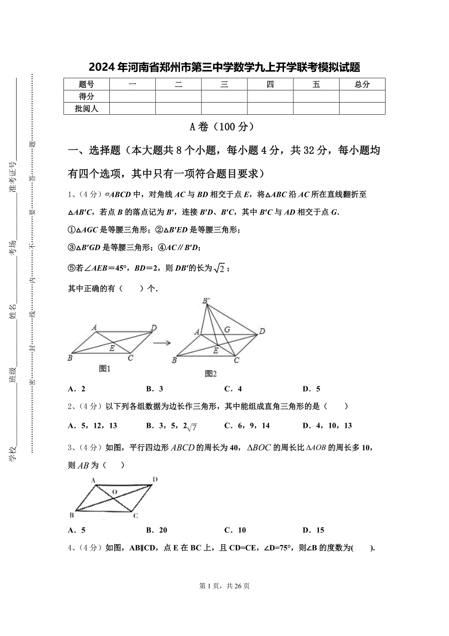 2024年河南省郑州市第三中学数学九上开学联考模拟试题【含答案】_第1页