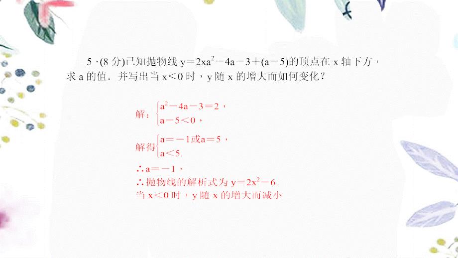 九年级数学人教版（上册）22．1.3二次函数y＝a(x－h)2＋k的图象和性质同步训练(共14张PPT)_第4页