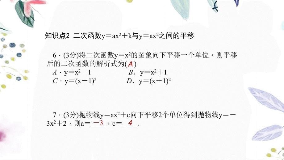 九年级数学人教版（上册）22．1.3二次函数y＝a(x－h)2＋k的图象和性质同步训练(共14张PPT)_第5页