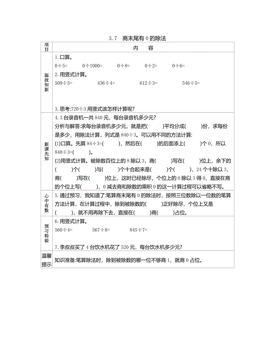 北京课改版三年级数学上册第三单元除法 学案7 商末尾有0的除法_第1页