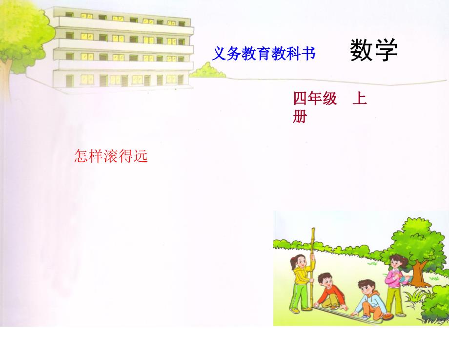 数学苏教版四年级（上册）怎样滚得远 苏教版 (共9张PPT)_第1页