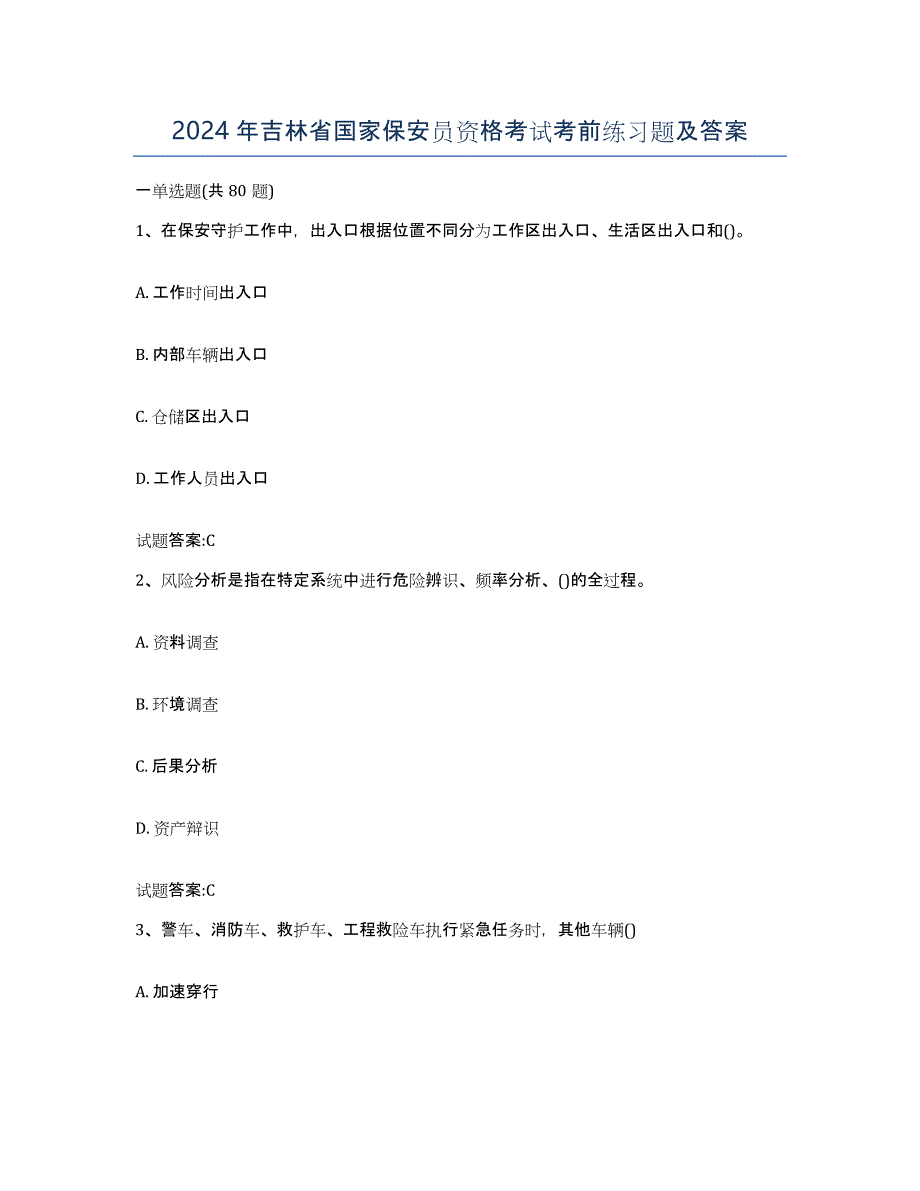 2024年吉林省国家保安员资格考试考前练习题及答案_第1页