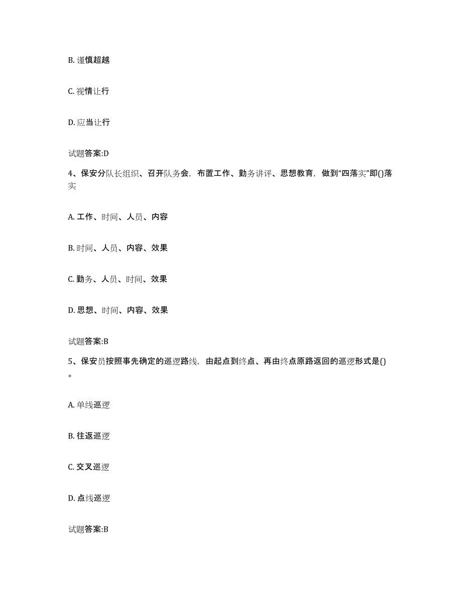 2024年吉林省国家保安员资格考试考前练习题及答案_第2页