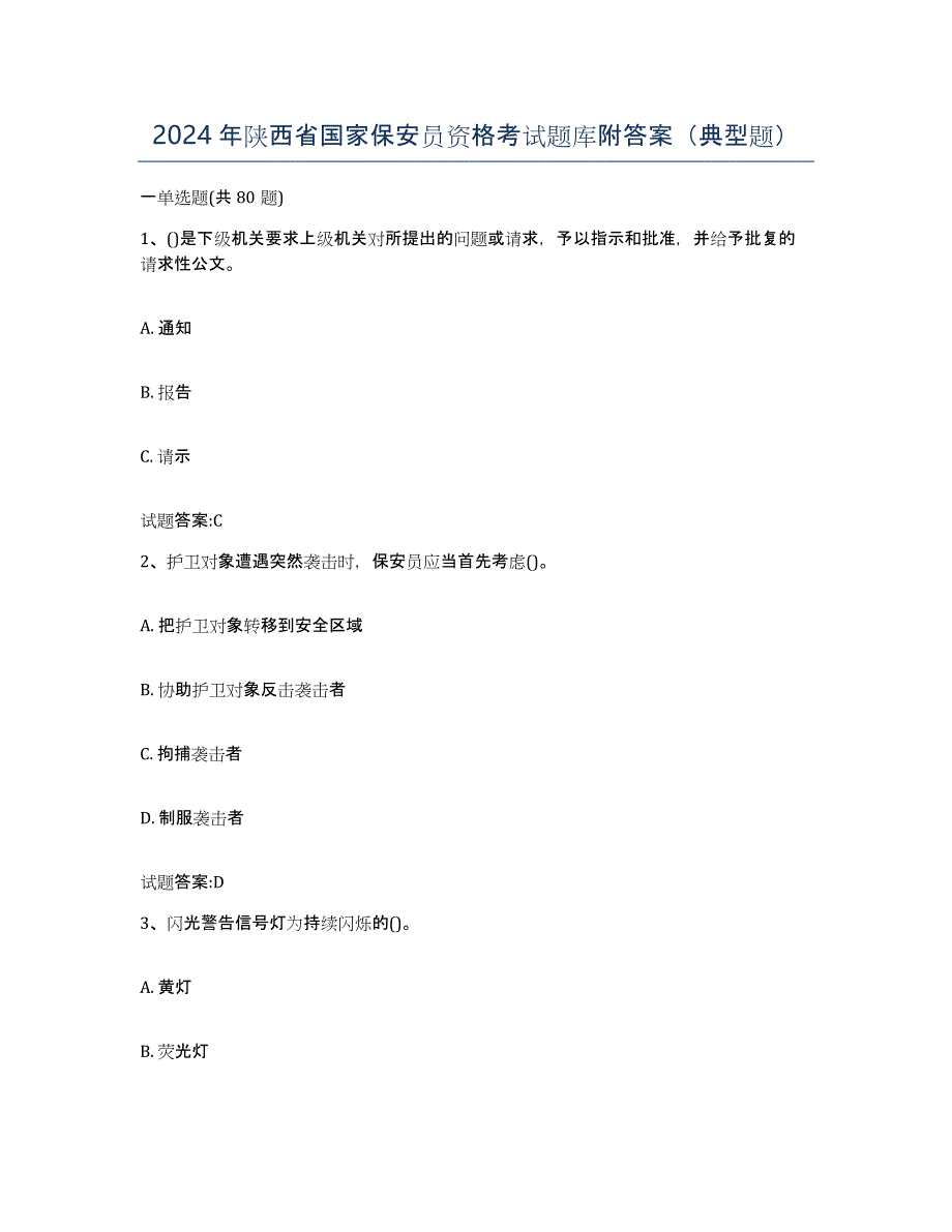 2024年陕西省国家保安员资格考试题库附答案（典型题）_第1页