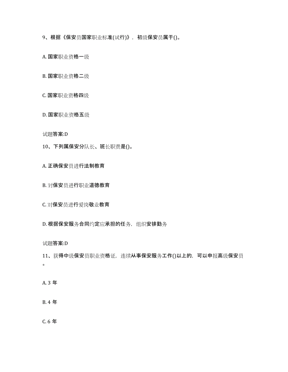 2024年陕西省国家保安员资格考试题库附答案（典型题）_第4页