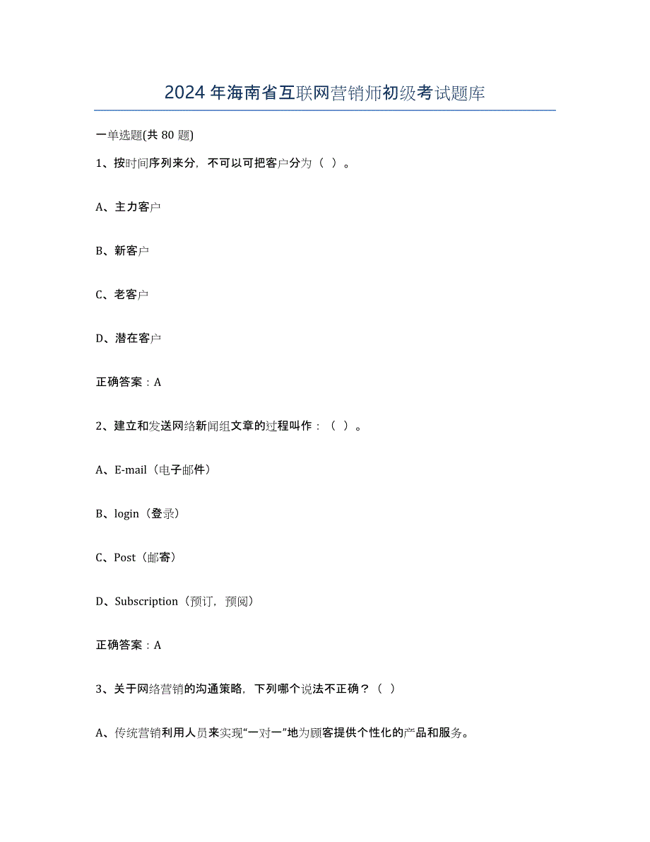 2024年海南省互联网营销师初级考试题库_第1页