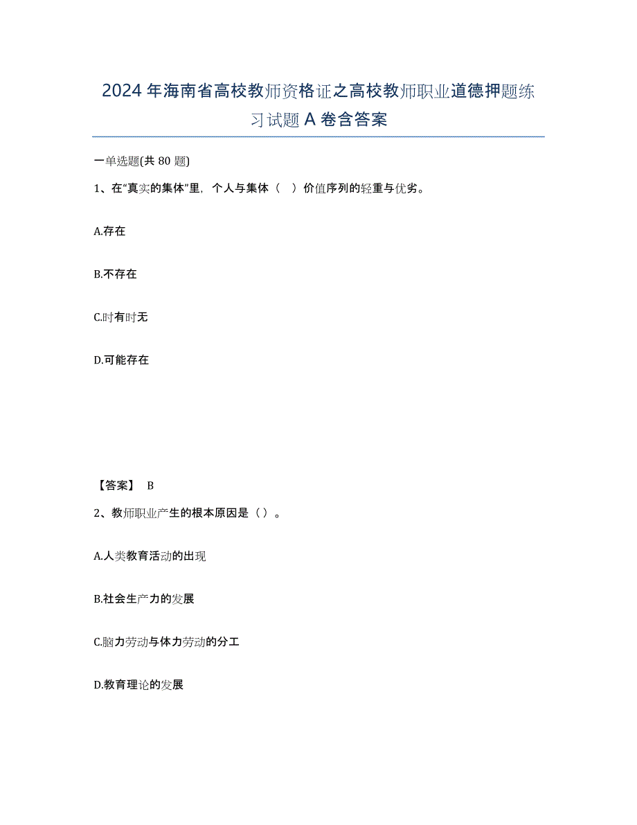 2024年海南省高校教师资格证之高校教师职业道德押题练习试题A卷含答案_第1页