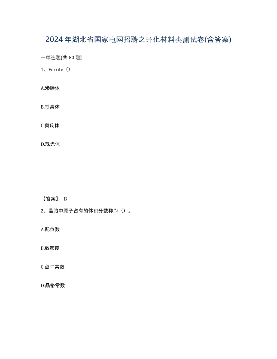 2024年湖北省国家电网招聘之环化材料类测试卷(含答案)_第1页