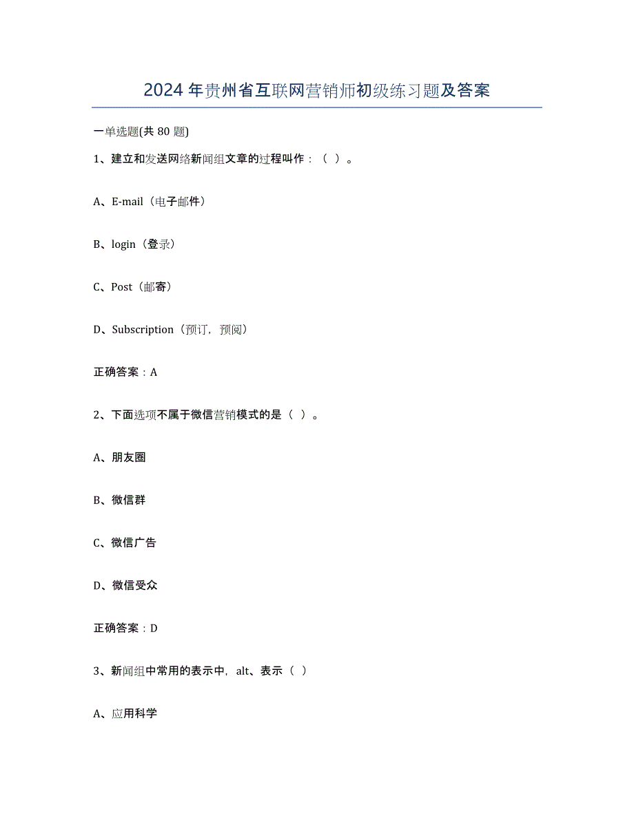 2024年贵州省互联网营销师初级练习题及答案_第1页