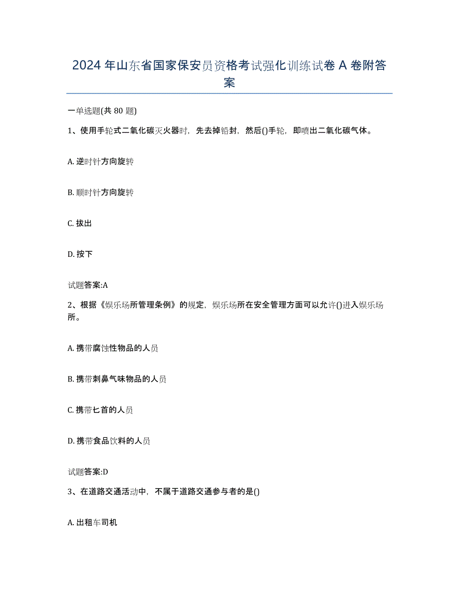 2024年山东省国家保安员资格考试强化训练试卷A卷附答案_第1页