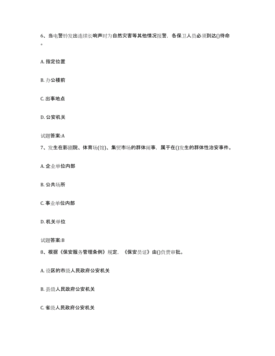 2024年山东省国家保安员资格考试强化训练试卷A卷附答案_第3页