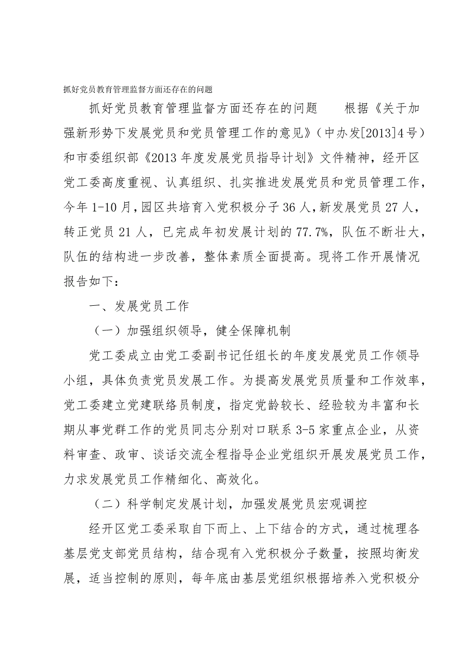 抓好党员教育管理监督方面还存在的问题_第1页