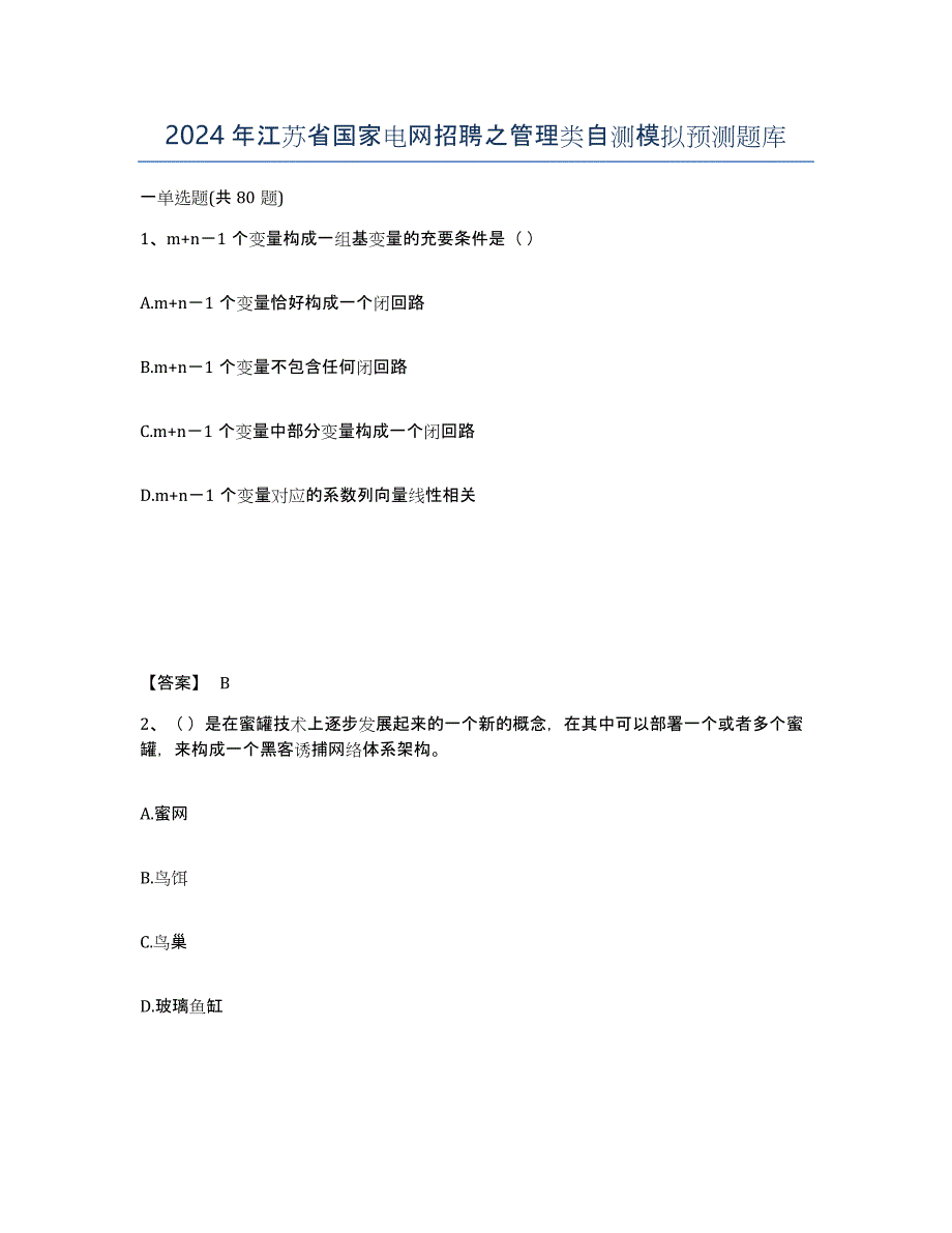 2024年江苏省国家电网招聘之管理类自测模拟预测题库_第1页