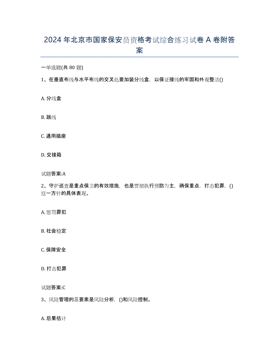 2024年北京市国家保安员资格考试综合练习试卷A卷附答案_第1页