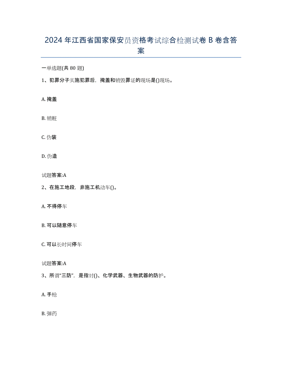 2024年江西省国家保安员资格考试综合检测试卷B卷含答案_第1页