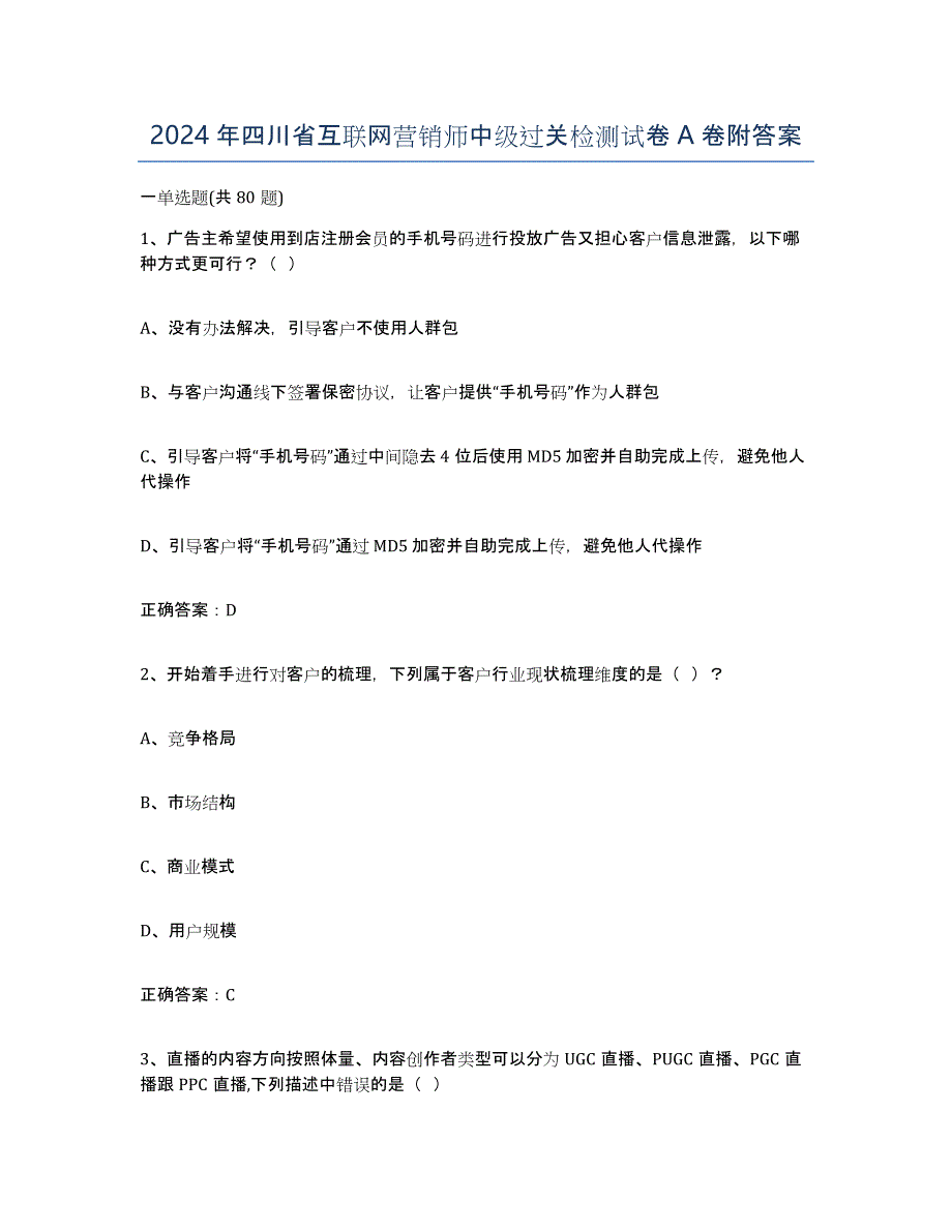 2024年四川省互联网营销师中级过关检测试卷A卷附答案_第1页