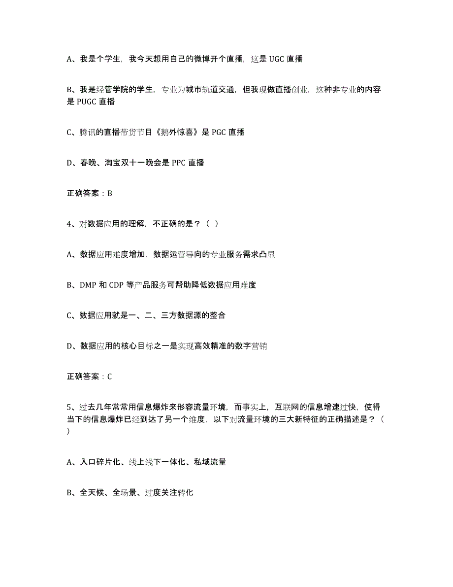 2024年四川省互联网营销师中级过关检测试卷A卷附答案_第2页