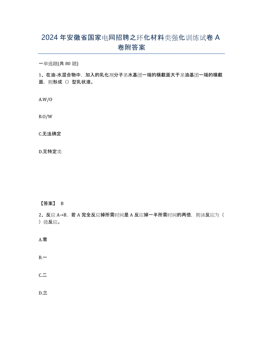 2024年安徽省国家电网招聘之环化材料类强化训练试卷A卷附答案_第1页