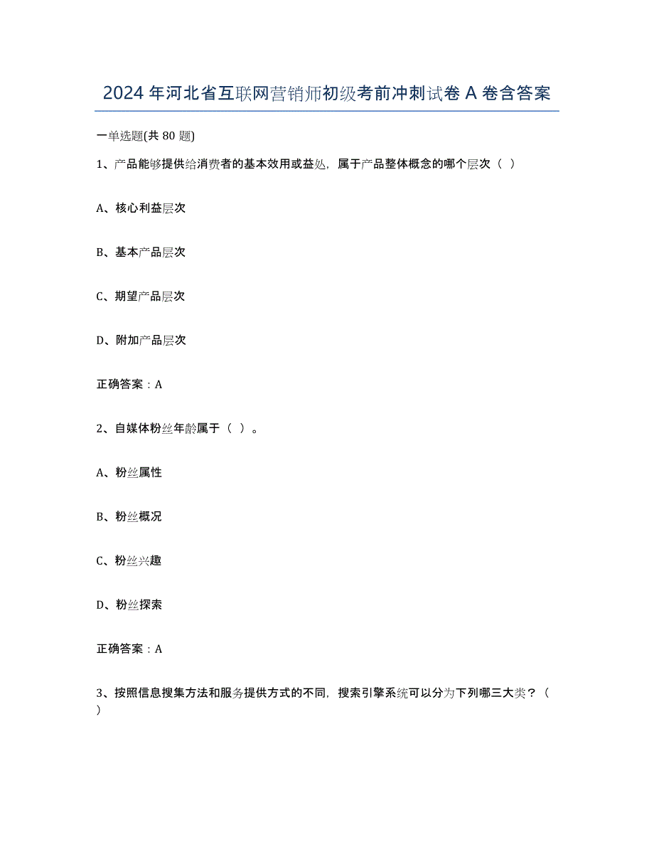 2024年河北省互联网营销师初级考前冲刺试卷A卷含答案_第1页