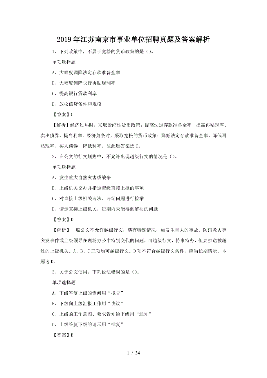 2019年江苏南京市事业单位招聘真题及答案解析(精品）_第1页