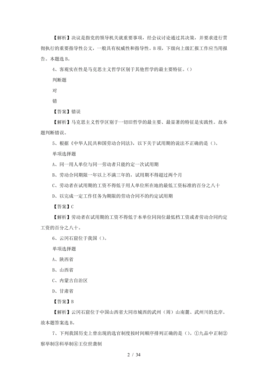 2019年江苏南京市事业单位招聘真题及答案解析(精品）_第2页