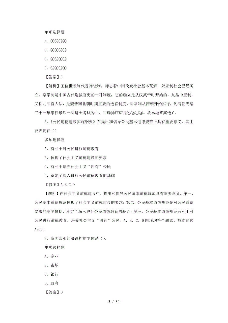 2019年江苏南京市事业单位招聘真题及答案解析(精品）_第3页