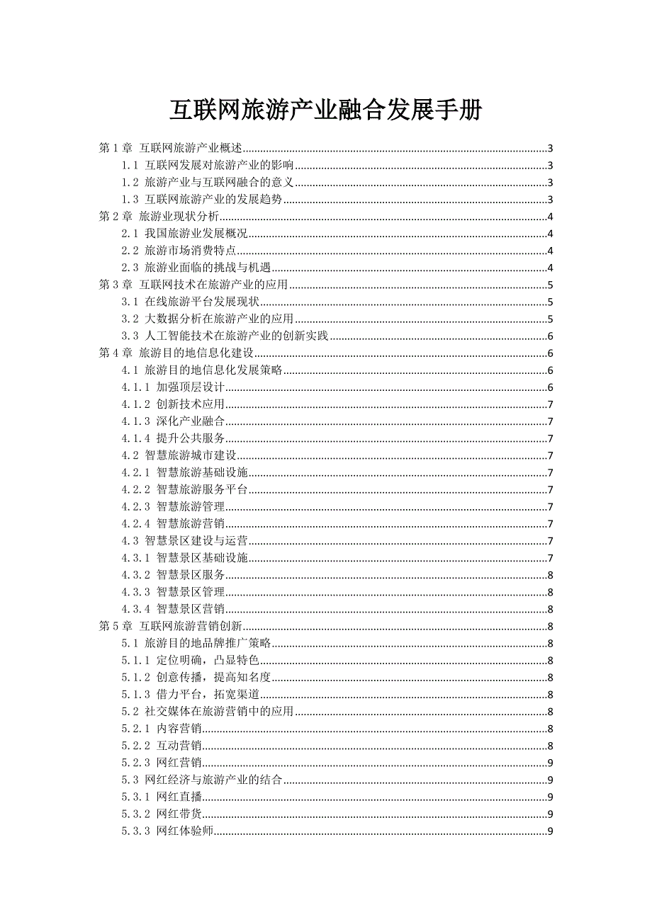 互联网旅游产业融合发展手册_第1页