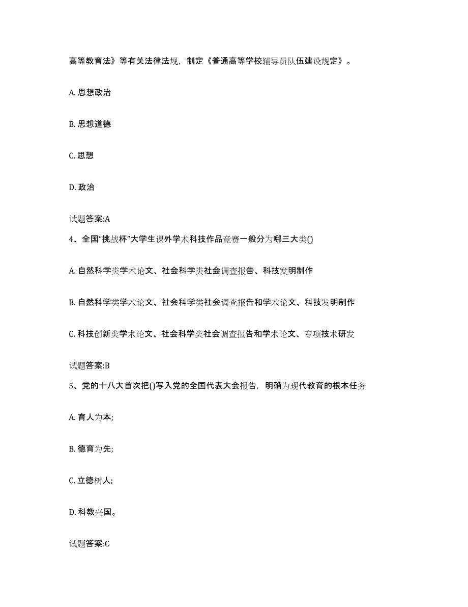 2024年安徽省高校辅导员考试押题练习试卷B卷附答案_第2页