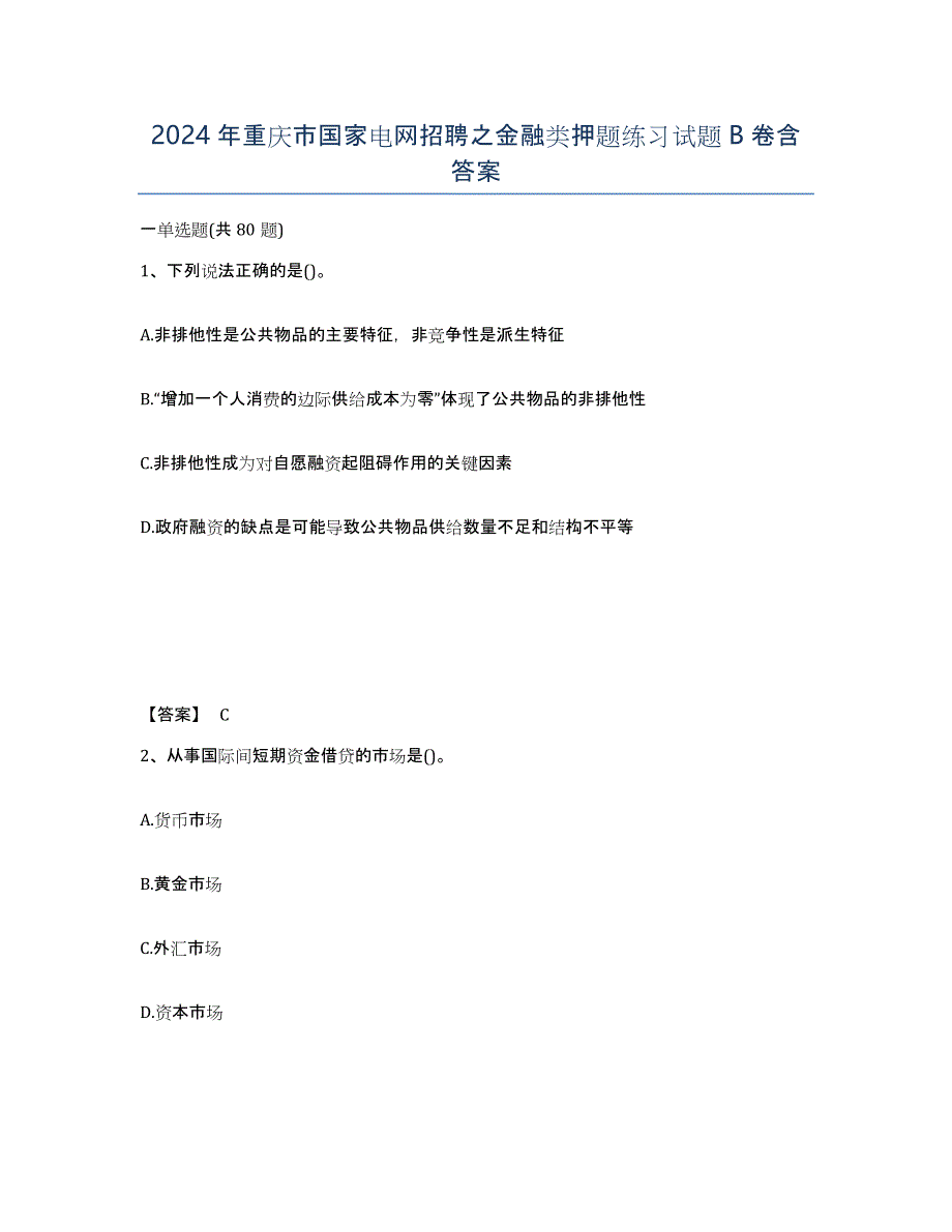 2024年重庆市国家电网招聘之金融类押题练习试题B卷含答案_第1页