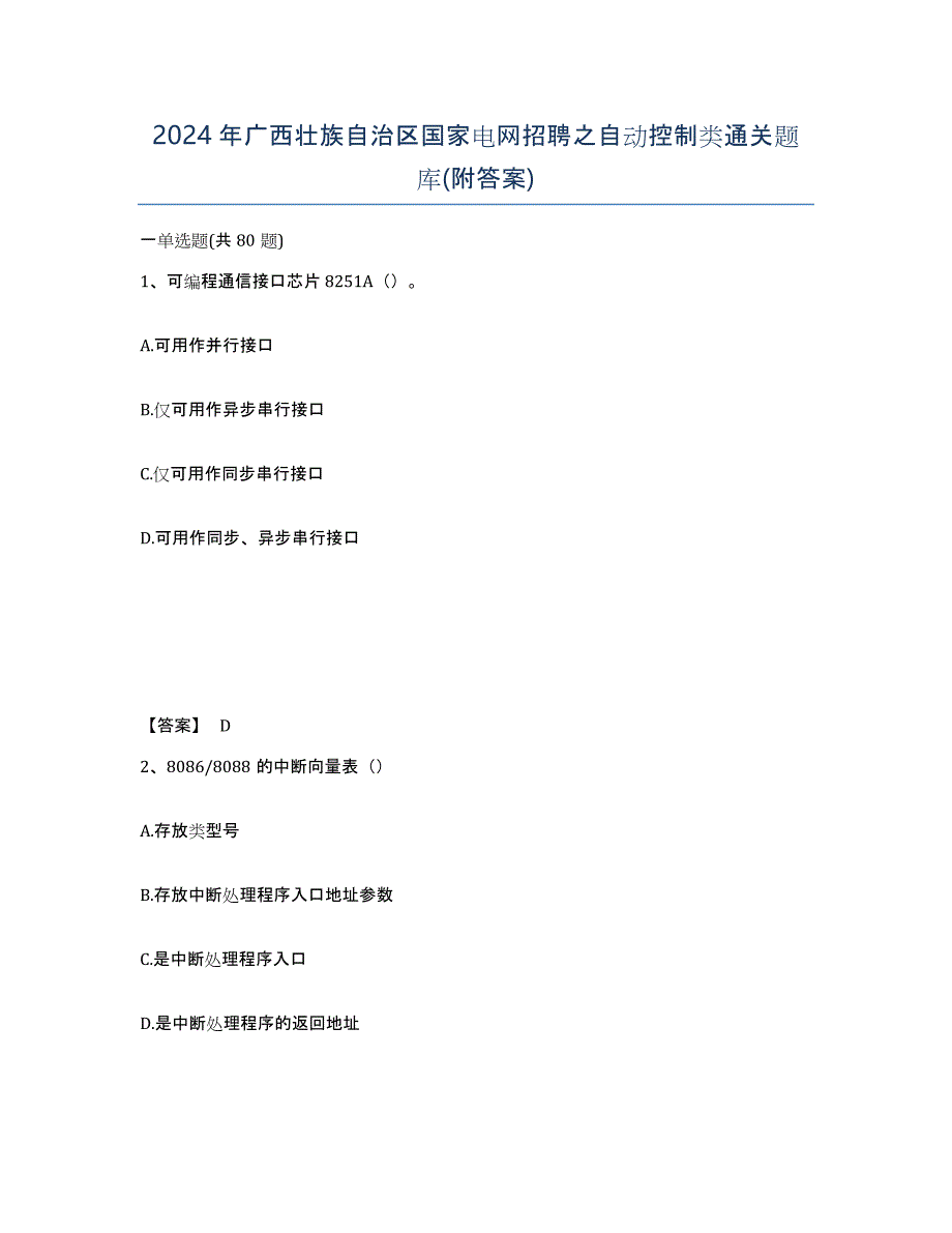 2024年广西壮族自治区国家电网招聘之自动控制类通关题库(附答案)_第1页