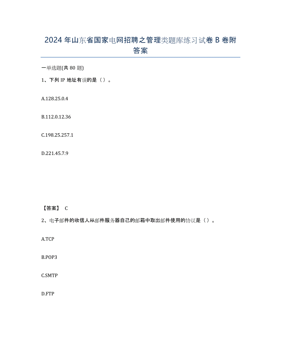 2024年山东省国家电网招聘之管理类题库练习试卷B卷附答案_第1页