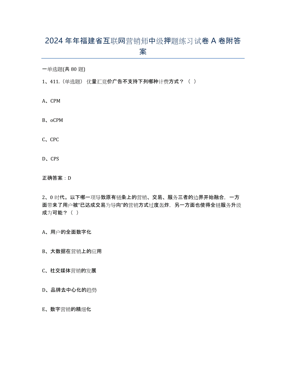 2024年年福建省互联网营销师中级押题练习试卷A卷附答案_第1页