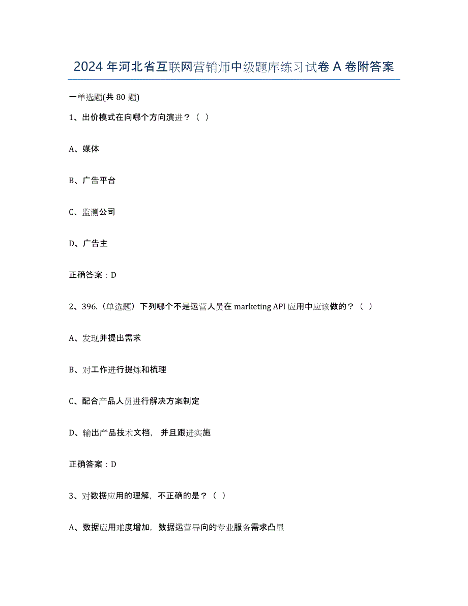 2024年河北省互联网营销师中级题库练习试卷A卷附答案_第1页