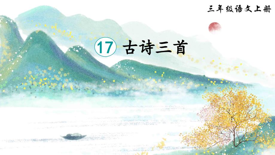 统编版语文三年级上册第17课《古诗三首》教学课件_第1页