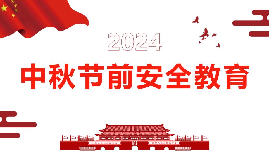 2024年中秋节前安全教育_第1页