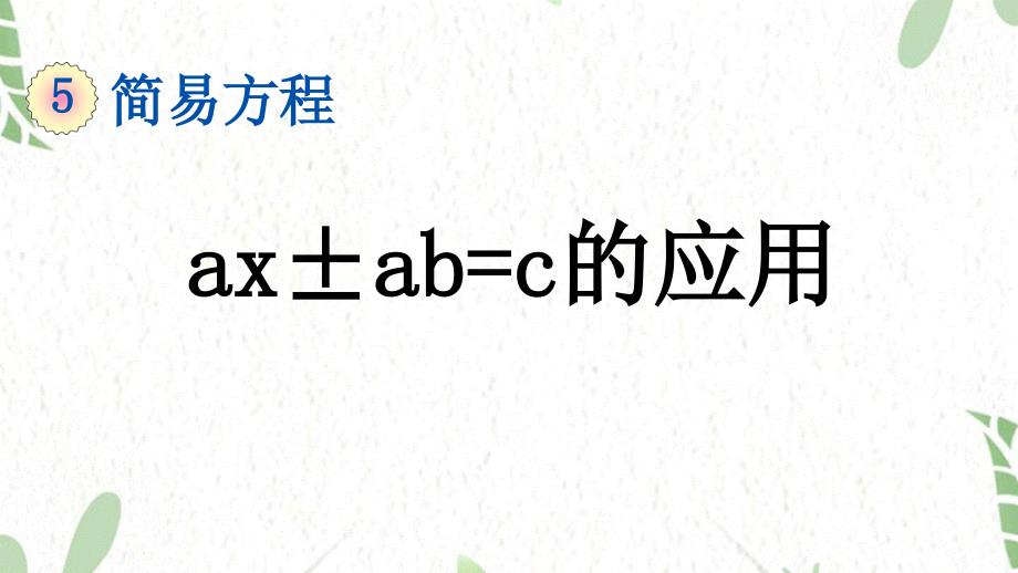 五年级数学人教版（上册）5.2.12 ax±ab=c的应用_第1页